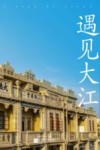 遇见大江 电子书封面