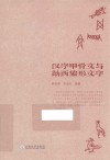 汉字甲骨文与纳西象形文字 封面
