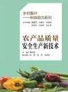农产品质量安全生产新技术 封面