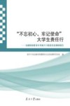 “不忘初心、牢记使命”大学生责任行  金融保险服务乡村振兴与精准扶贫调研报告 封面