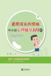 直面成长的烦恼  中小幼心理辅导101例 封面