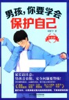 男孩,你要学会保护自己 社会篇 封面