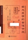 四大发明的古往今来  造纸术 封面