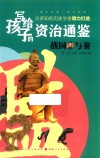 写给孩子的资治通鉴 战国与秦 封面