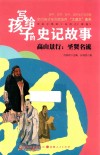 写给孩子的史记故事  高山景行  圣贤名流 封面