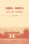 立德树人  铸魂育人  复旦大学“三全育人”综合改革案例选编 封面