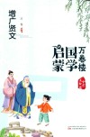 增广贤文  全彩美绘版