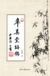 率真堂诗稿 封面
