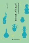中国陶瓷史  明清瓷器 封面