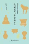 中国陶瓷史  从远古到元代 封面