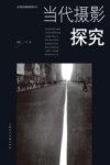 当代摄影探究 封面