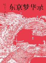 东京梦华录 封面