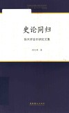 史论同归  徐天祥音乐研究文集 封面
