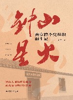 钟山星火  南京首个党组织诞生记 封面