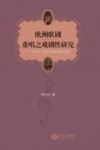 欧洲歌剧重唱之戏剧性研究  以18、19世纪经典歌剧为例 封面