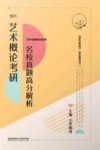 艺术概论考研名校真题高分解析 封面