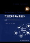 Substance  Painter次世代PBR材质制作 封面