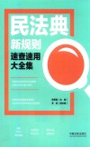 民法典新规则速查速用大全集 封面