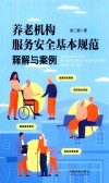 养老机构服务安全基本规范释解与案例 封面