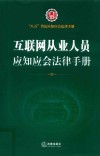八五普法应知应会法律手册  村民应知应会法律手册 封面