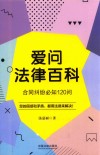 爱问法律百科 合同纠纷必知120问 封面