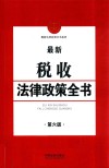 最新税收法律政策全书 第6版 封面