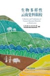 生物多样性云南史料辑校 封面