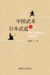 中国武术与日本武道现代化转型的比较研究 封面