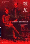 缠足：“金莲崇拜”盛极而衰的演变 封面