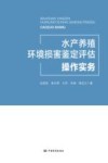 水产养殖环境损害鉴定评估操作实务 封面