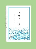 西风吹不尽  “诺奖作品”在华出版传播与阅读接受流变  1901-1949 封面