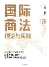 国际商法理论与实践 封面