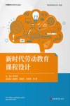 劳动教育指导教师培训教材  新时代劳动教育课程设计 封面