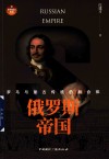 俄罗斯帝国：罗马与蒙古传统的融合体 封面
