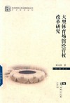 大型体育场馆经营权改革研究 封面