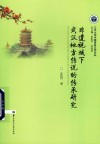 江汉大学中国语言文学论丛  非遗视域下武汉地方传说的传承研究