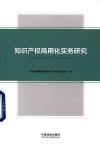 知识产权商用化实务研究 封面