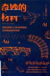 奇妙的材料  改变世界的12种化学物质和它们背后的科学传奇