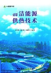 清洁能源供热技术  大道碳中和 封面