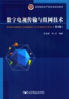 数字电视传输与组网技术  第2版 封面