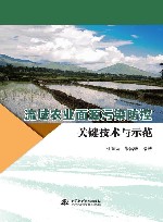 流域农业面源污染防控关键技术与示范 封面