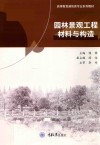 园林景观工程材料与构造 封面