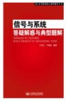 信号与系统答疑解惑与典型题解 封面