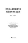 农用地土壤重金属污染防治技术研究与实践 封面
