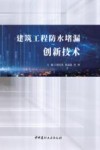 建筑工程防水堵漏创新技术 封面