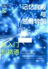 记忆宫殿与思维导图  从入门到精通 封面