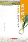 黄州萝卜优质高产栽培生产技术 封面