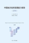 中国地方政府发展能力报告  2018 封面