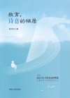 教育  诗意的栖居 封面