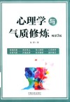 心理学与气质修炼  畅销3版 封面